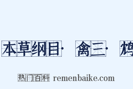 本草纲目·禽三·鸩是什么意思的图片